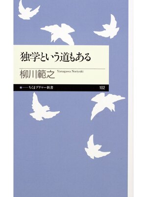 cover image of 独学という道もある